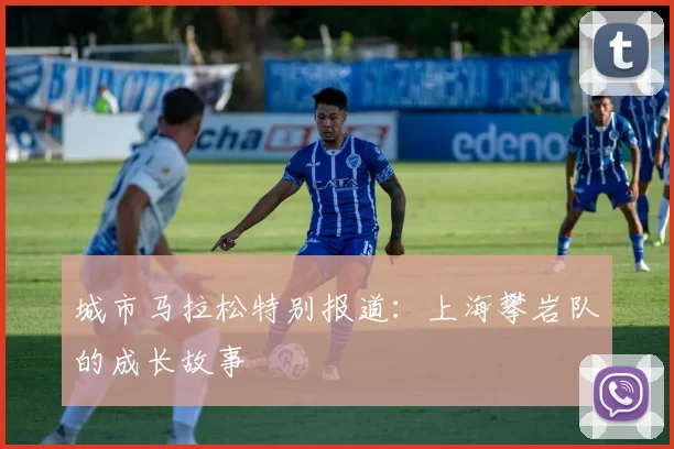 城市马拉松特别报道：上海攀岩队的成长故事