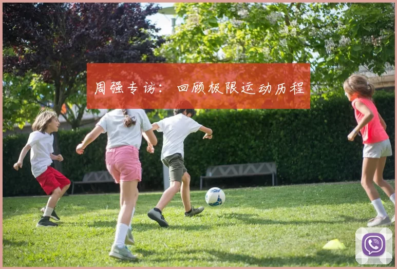 周强专访：回顾极限运动历程