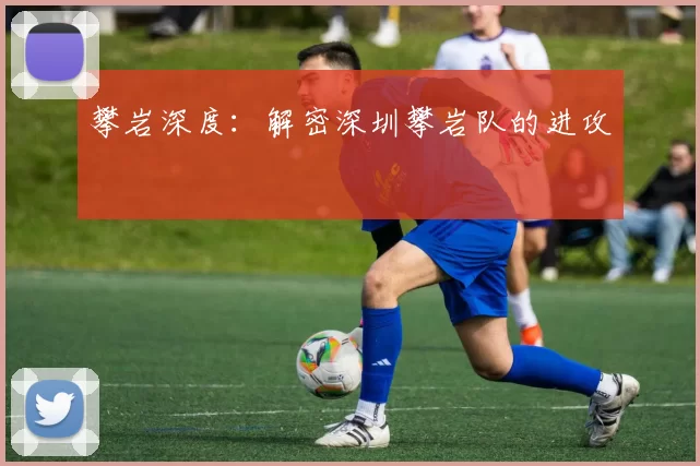 攀岩深度：解密深圳攀岩队的进攻