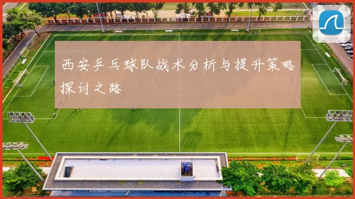 西安乒乓球队战术分析与提升策略探讨之路