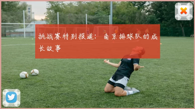 挑战赛特别报道：南京排球队的成长故事