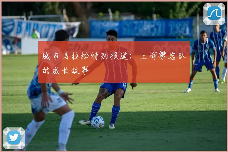 城市马拉松特别报道：上海攀岩队的成长故事