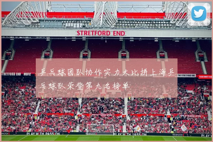 乒乓球团队协作实力大比拼上海乒乓球队荣登第九名榜单