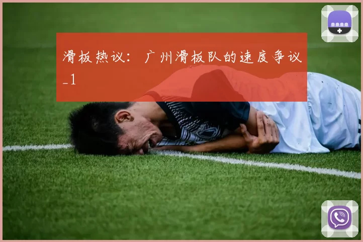 滑板热议：广州滑板队的速度争议_1